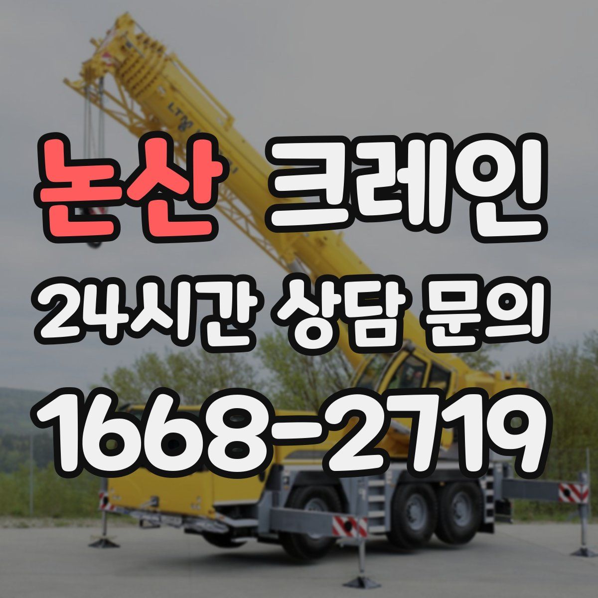 논산 카고 크레인