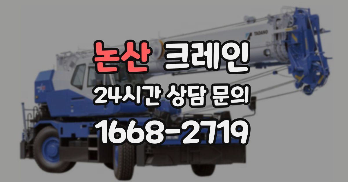 논산 크레인