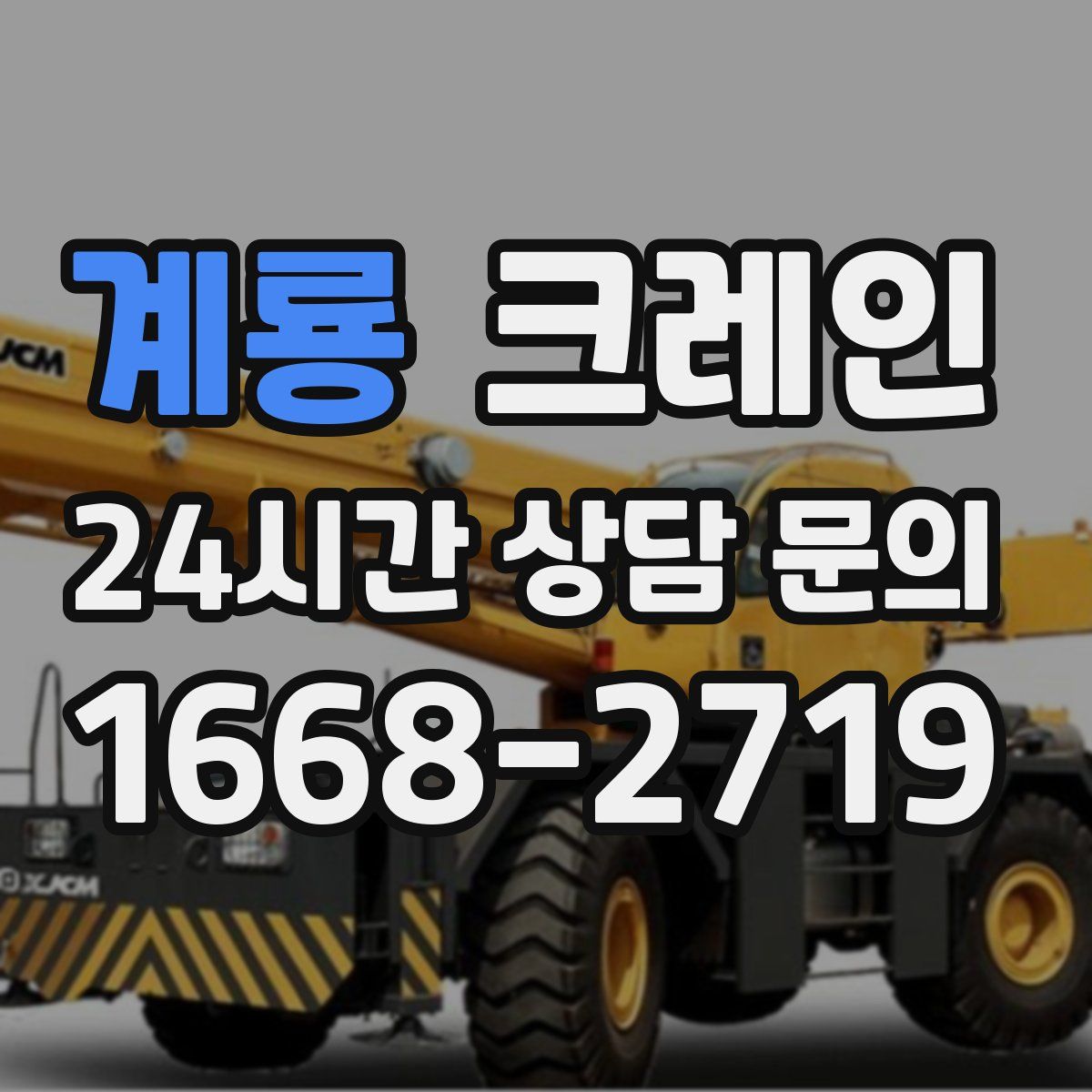 계룡 카고 크레인