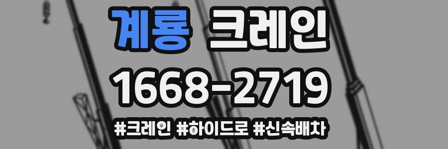 계룡 크레인 작업