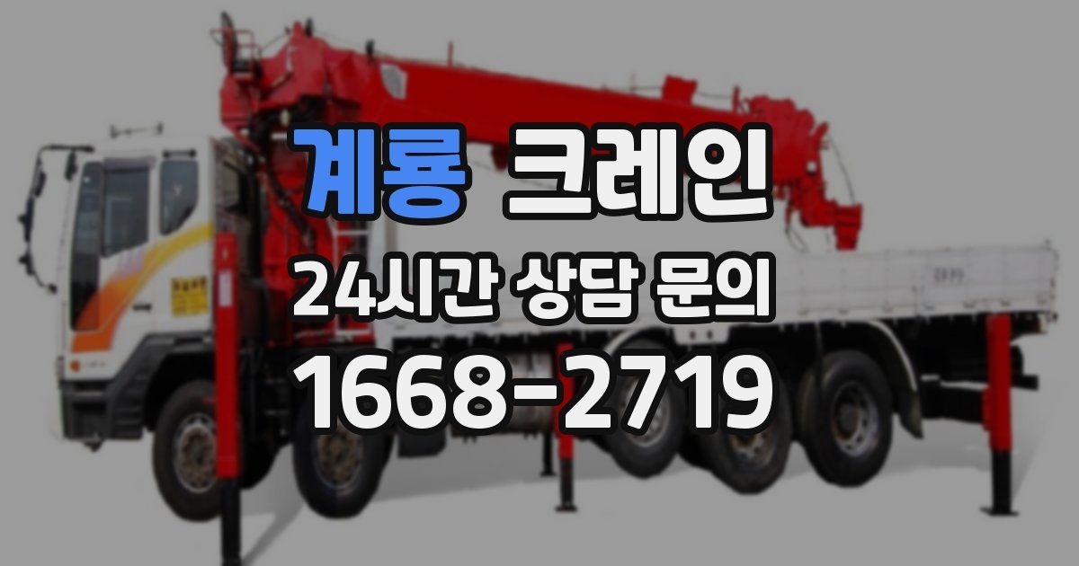 계룡 크레인