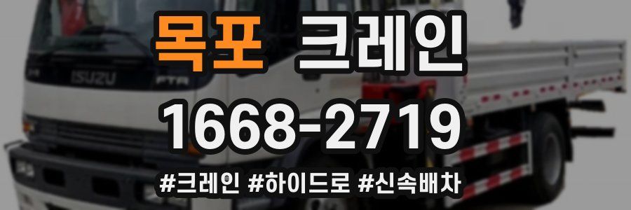 목포 크레인 작업