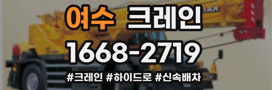 여수 크레인 작업