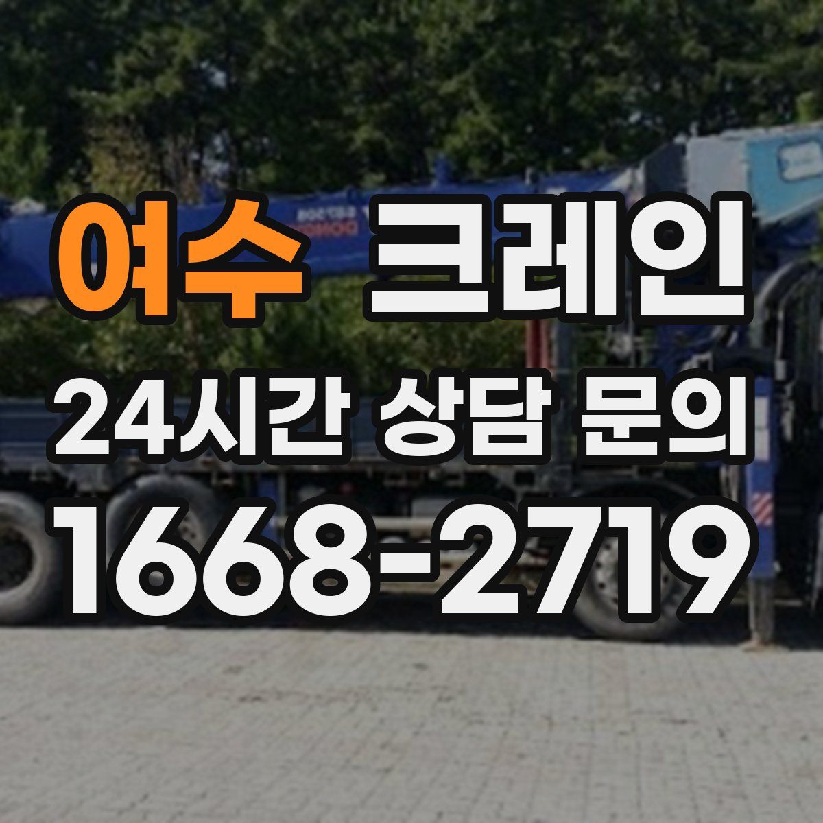 여수 카고 크레인