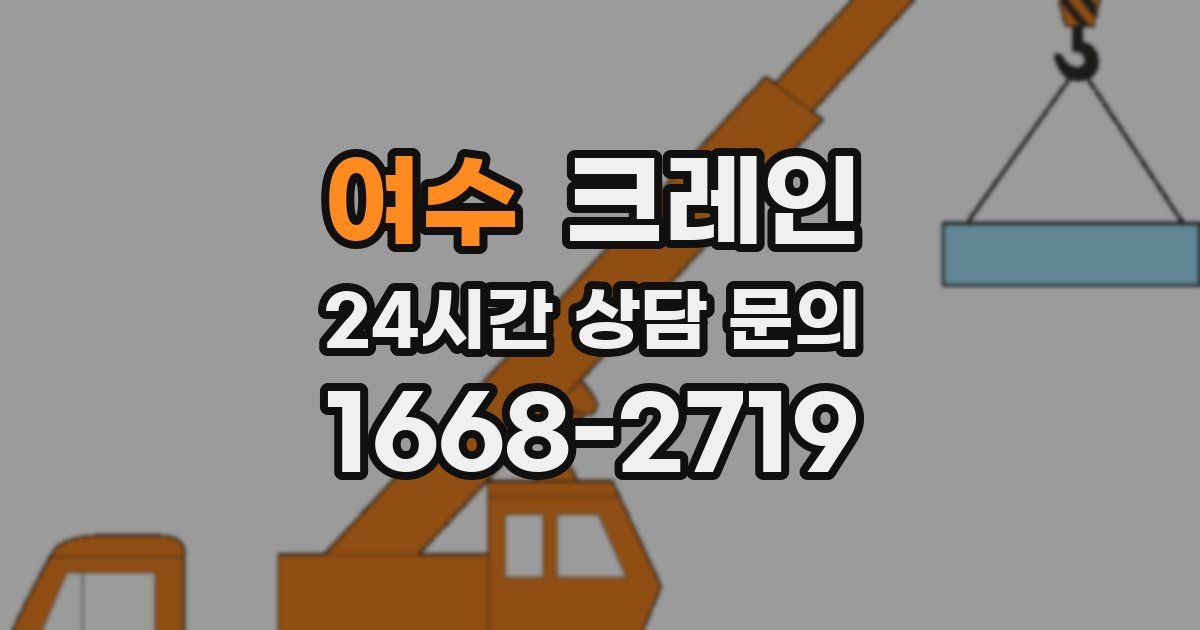 여수 크레인