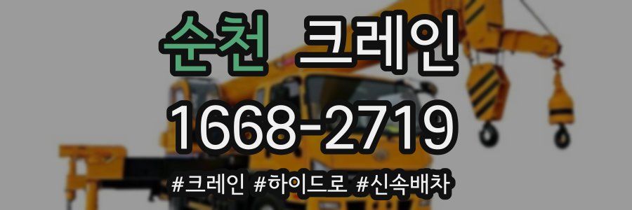 순천 크레인 작업