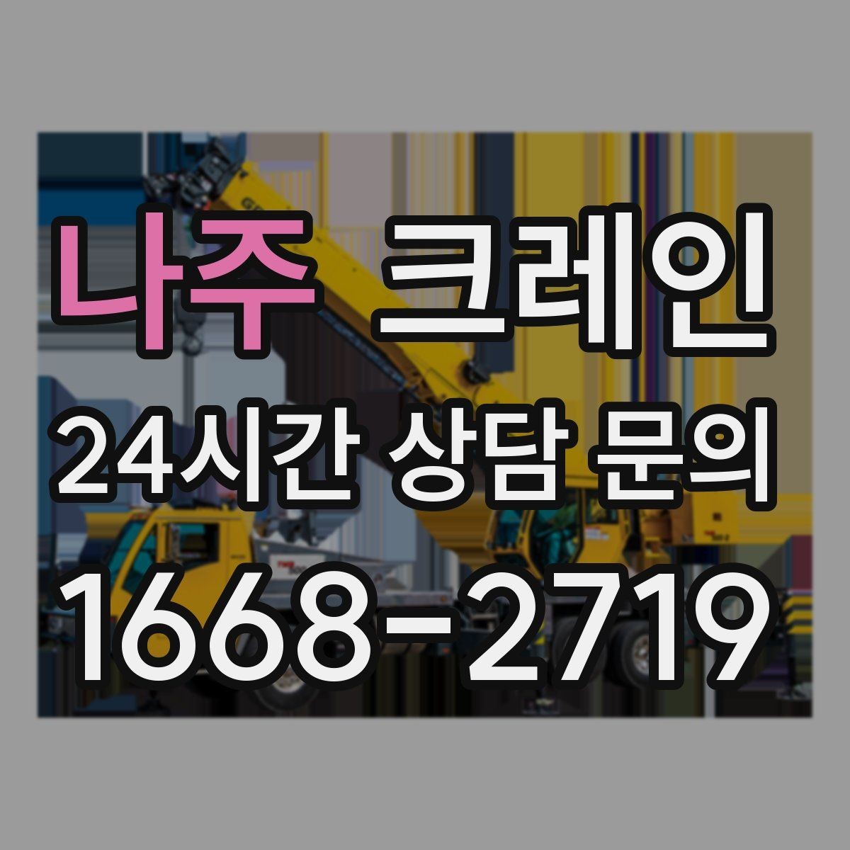 나주 크레인 경사면 건설 현장 시 주의점