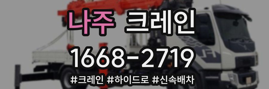 나주 크레인 작업