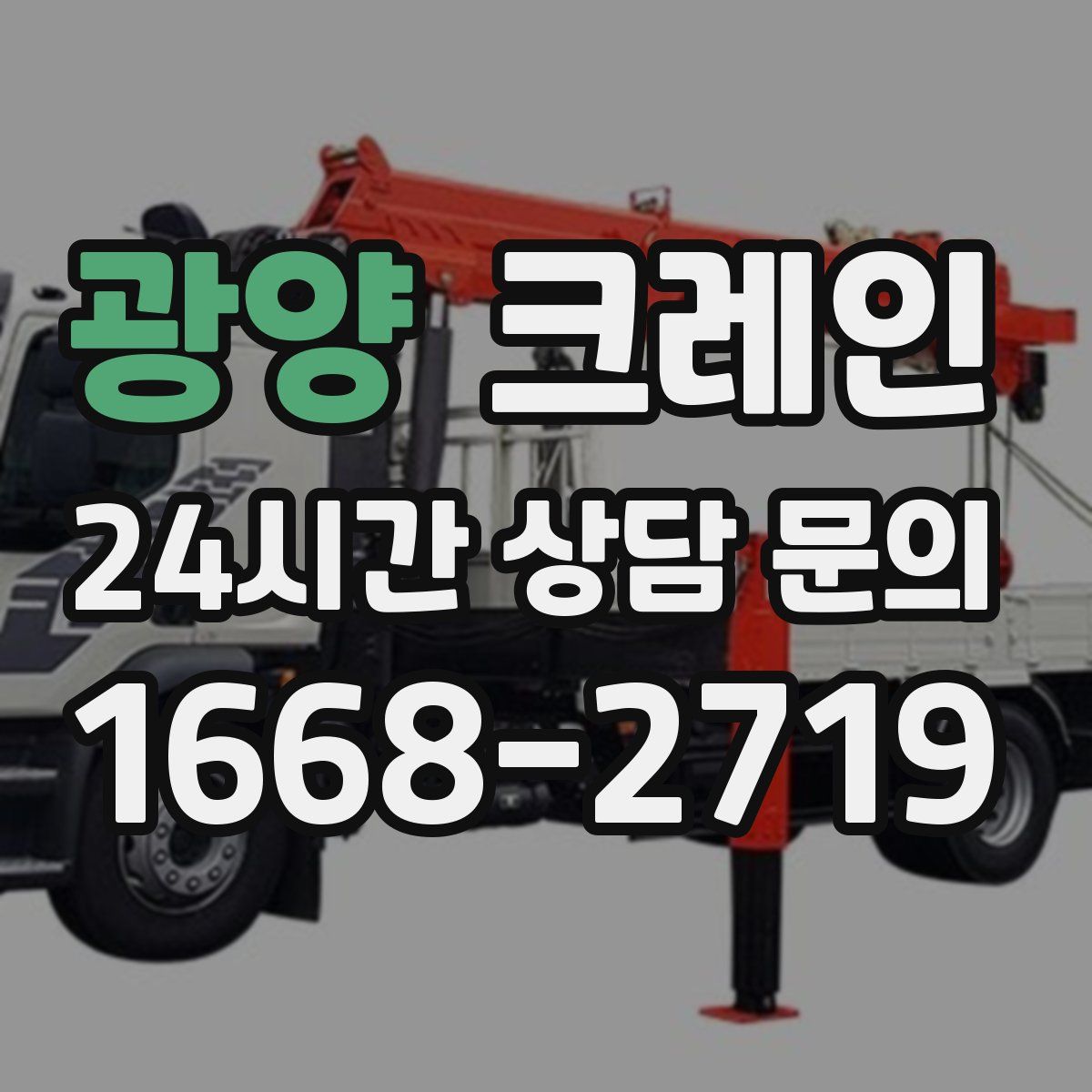 광양 카고 크레인