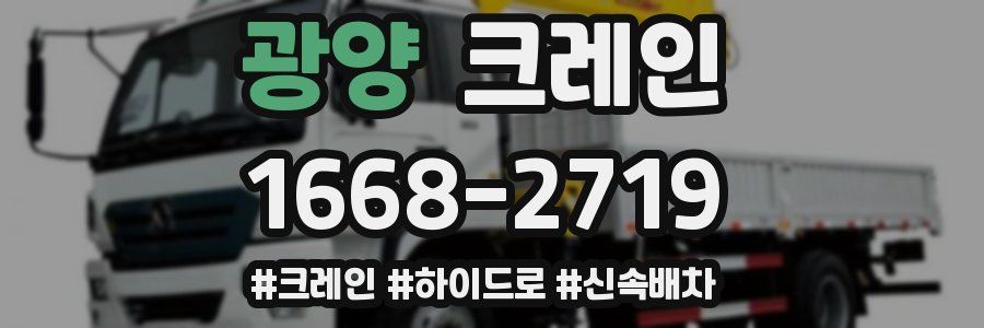 광양 크레인 작업