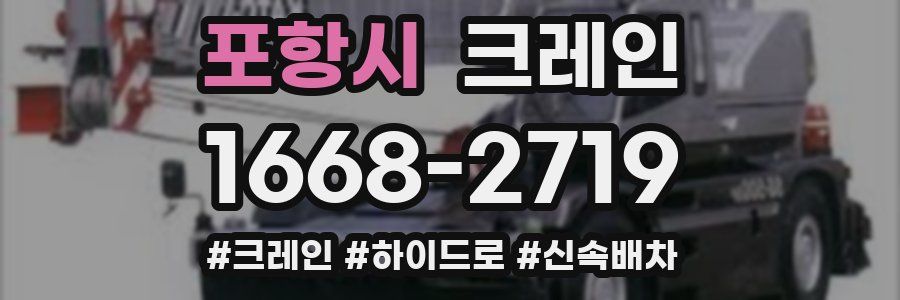 포항시 크레인 작업
