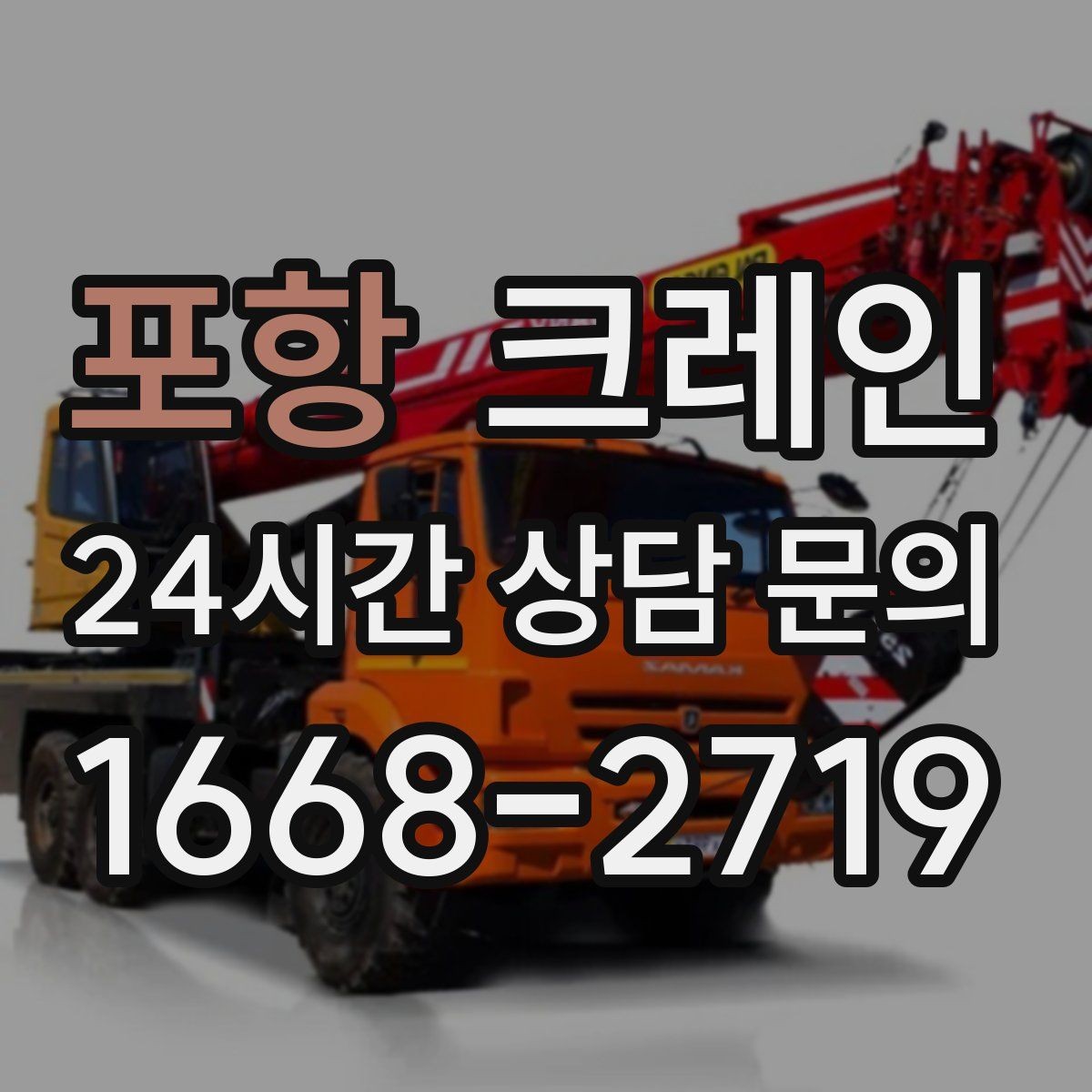 포항 크레인 카고크레인과 하이드로 차이점