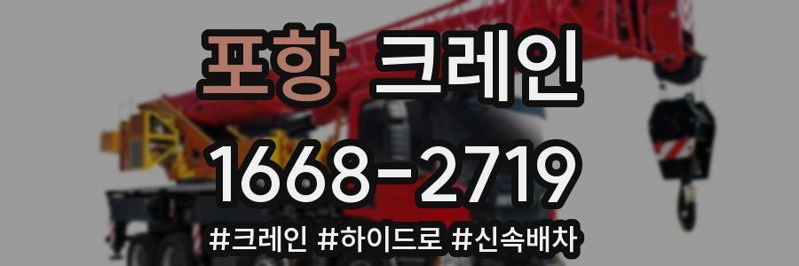 포항 크레인 작업