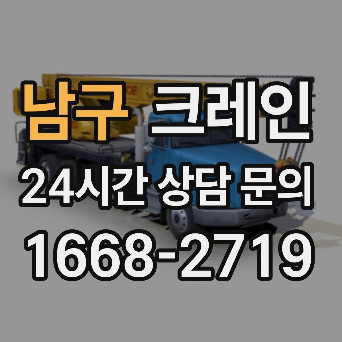남구 크레인 실내 반입이 필요한 현장 대처