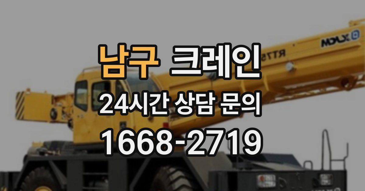 남구 크레인