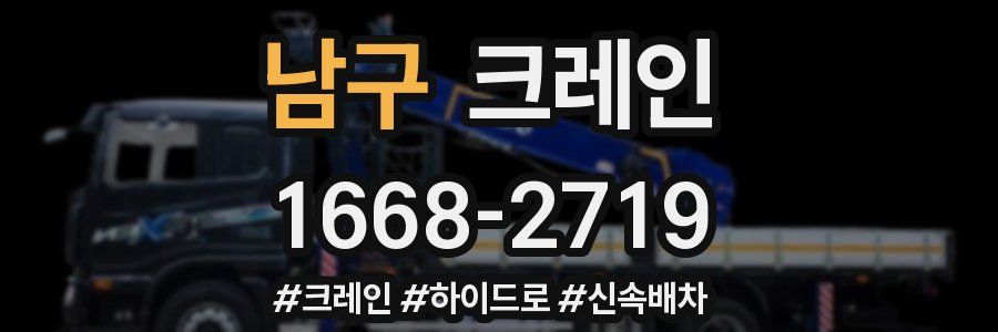 남구 크레인 작업
