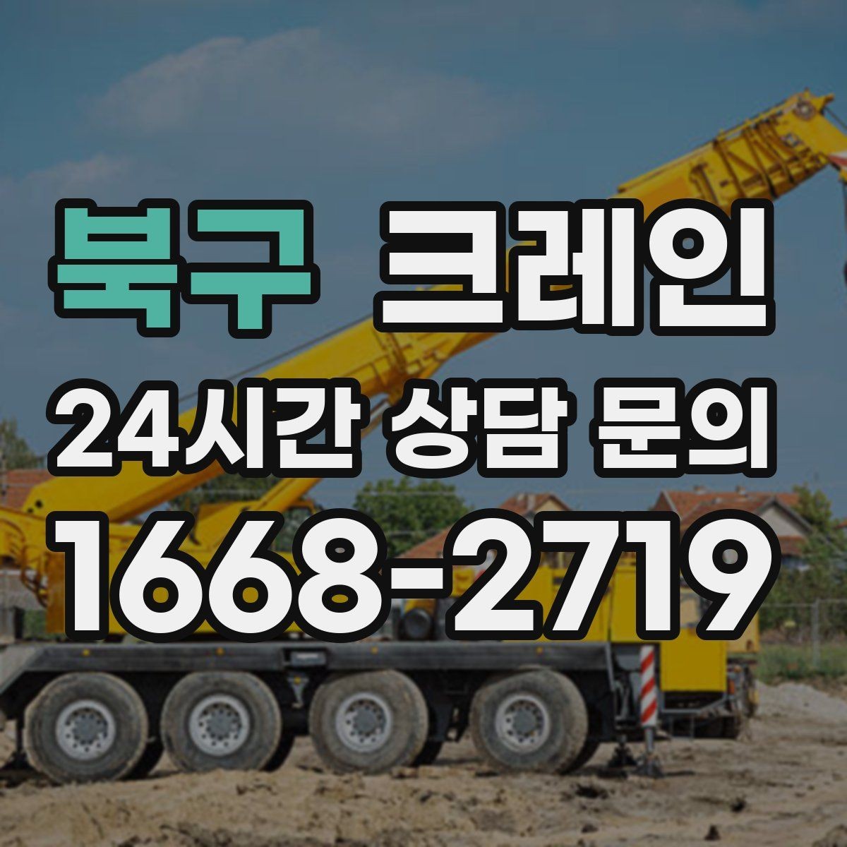 북구 크레인 길이가 긴 자재 균형 잡는 요령