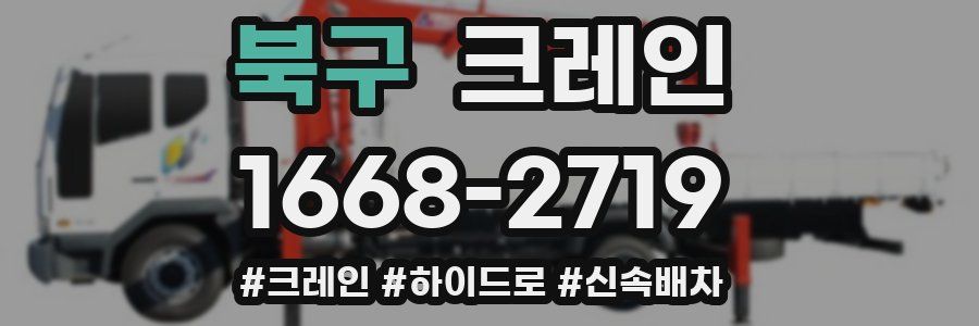 북구 크레인 작업