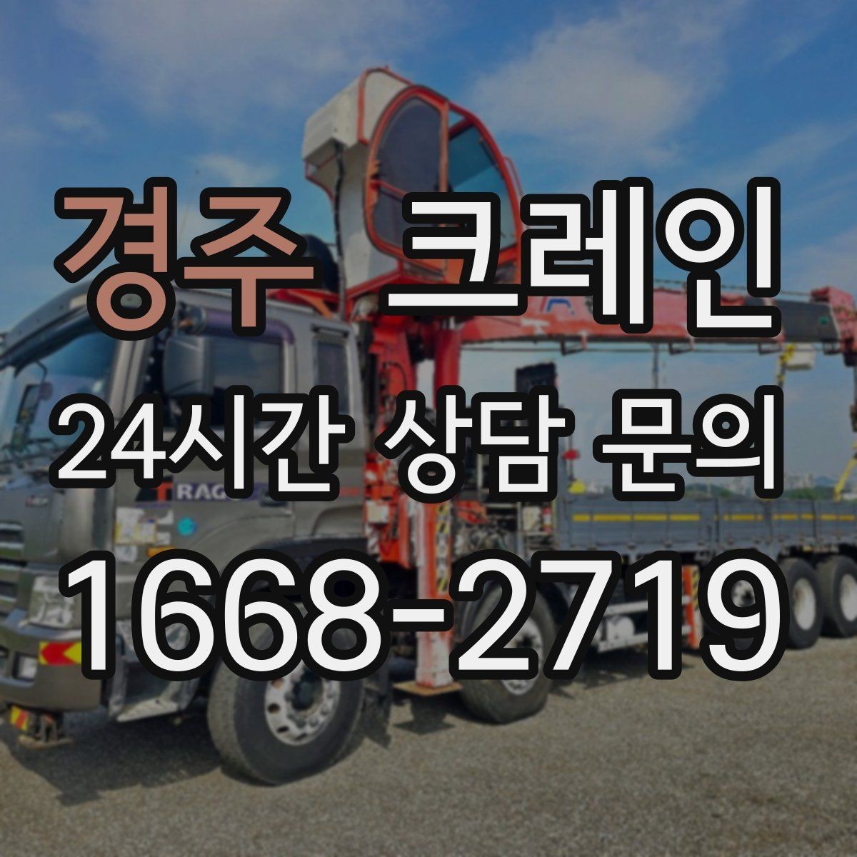 경주 크레인 작업 반경 체크로 안전하게 진행하기