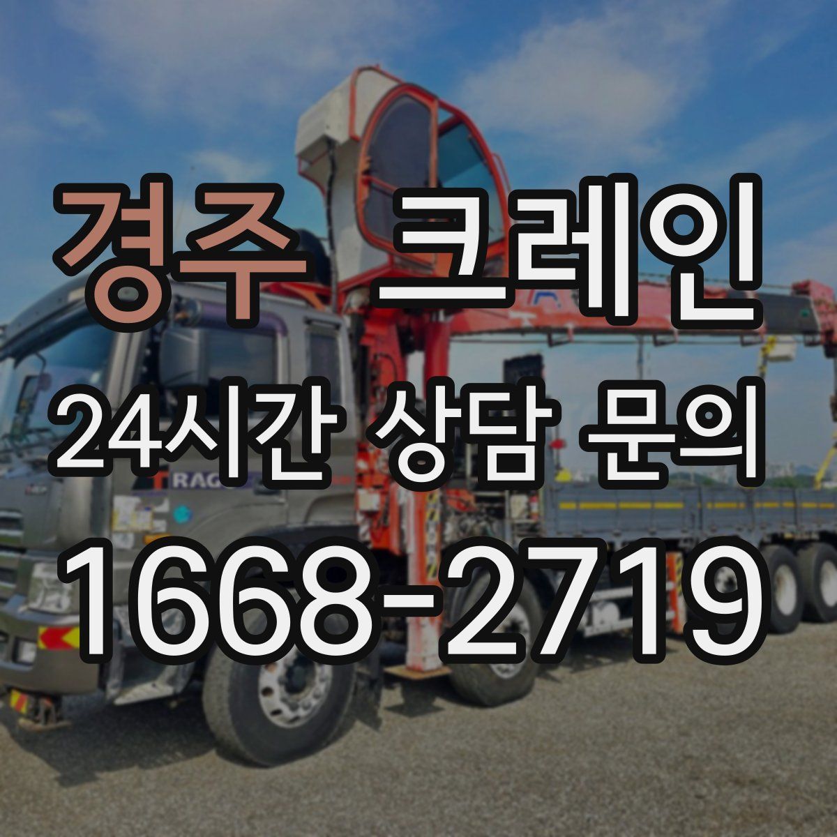 경주 카고 크레인