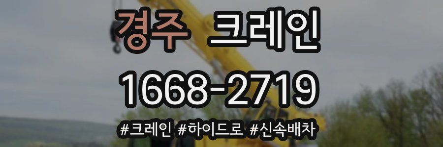 경주 크레인 작업