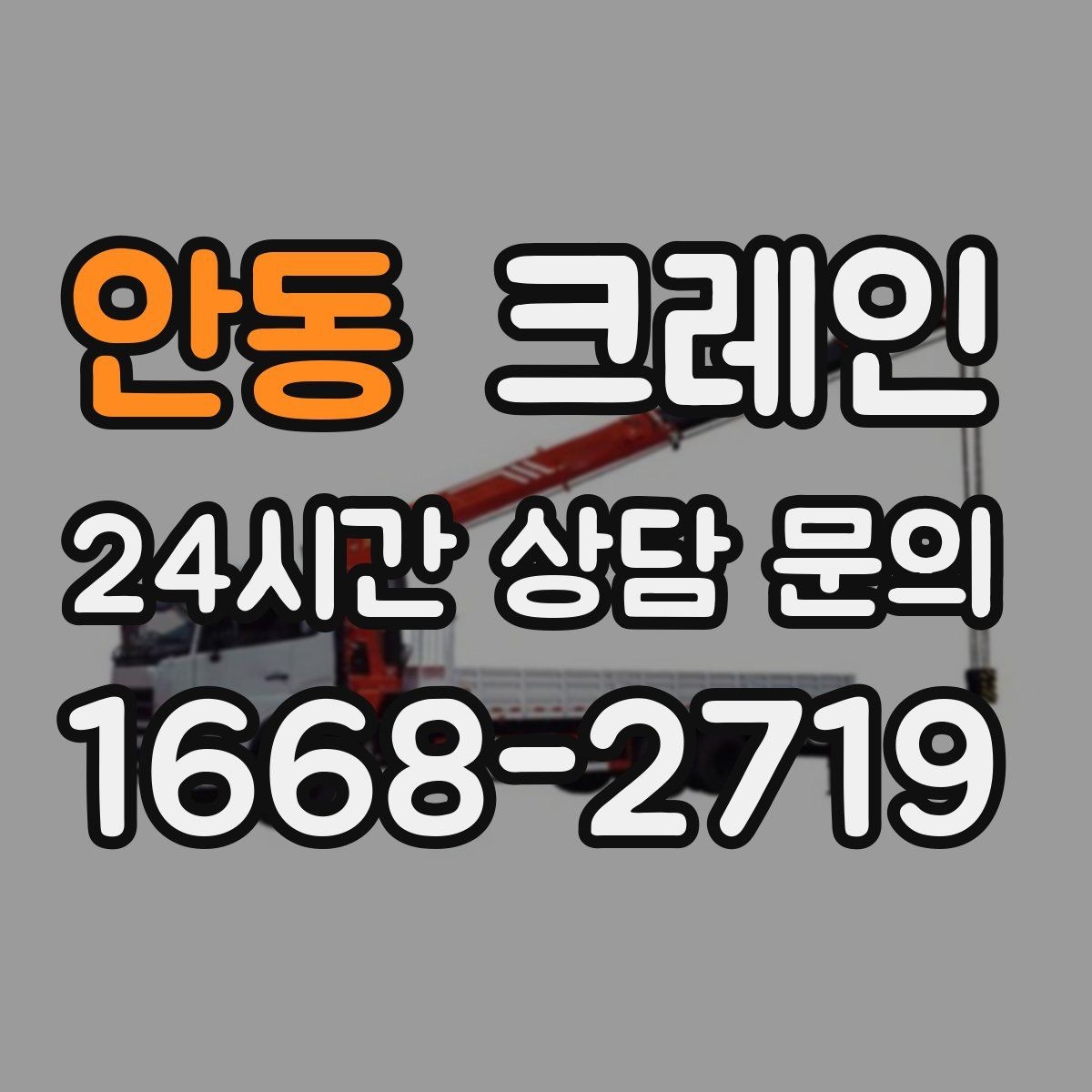 안동 크레인 기계 반입 시 바닥 보호까지 고려