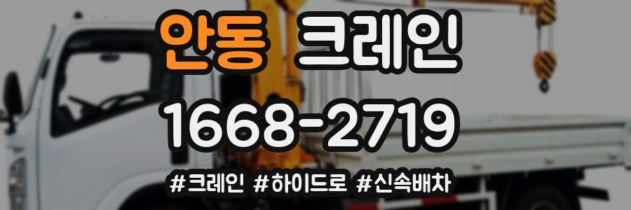 안동 크레인 작업