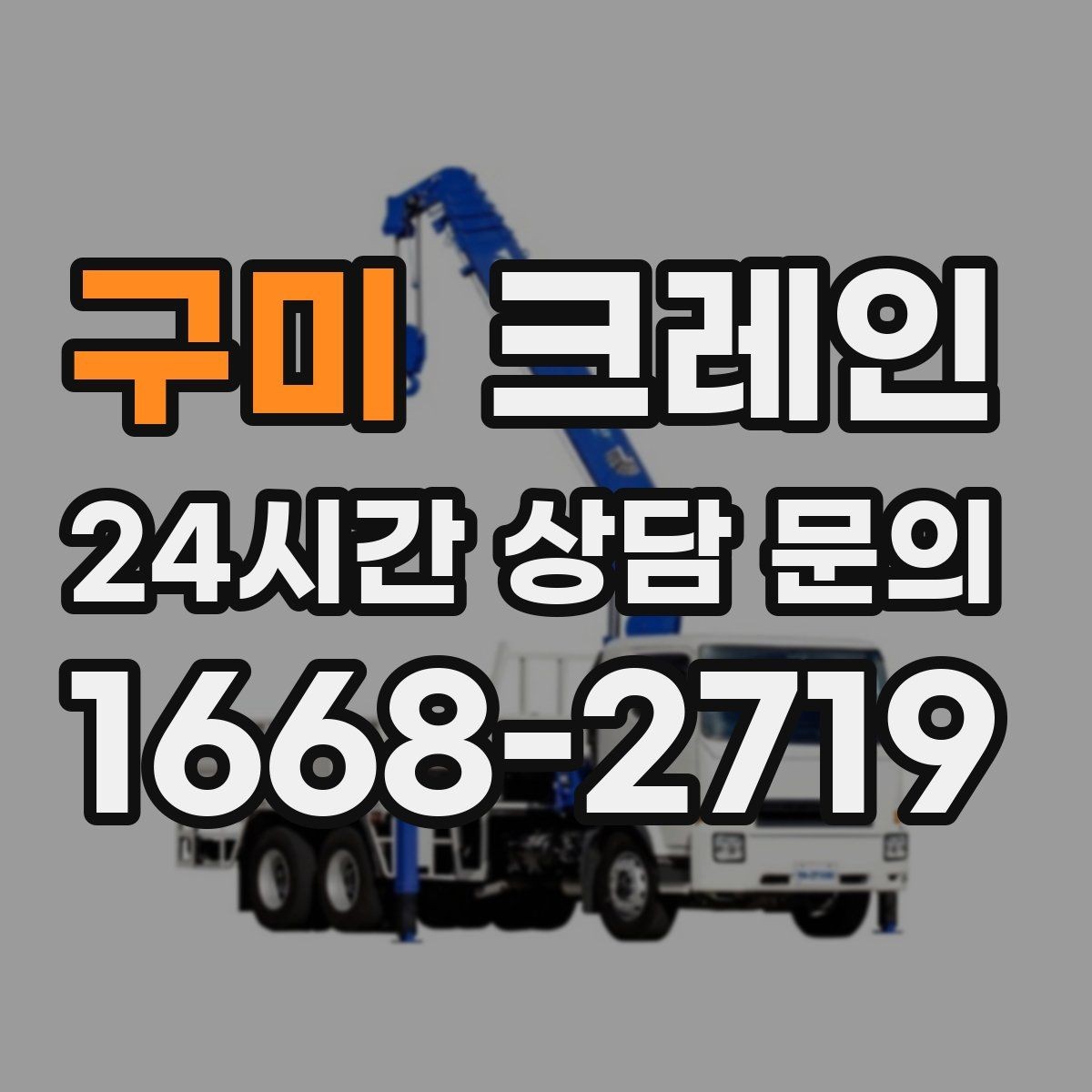 구미 크레인 하역과 적치를 동시에 끝내는 순서