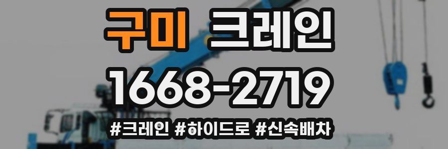 구미 크레인 작업