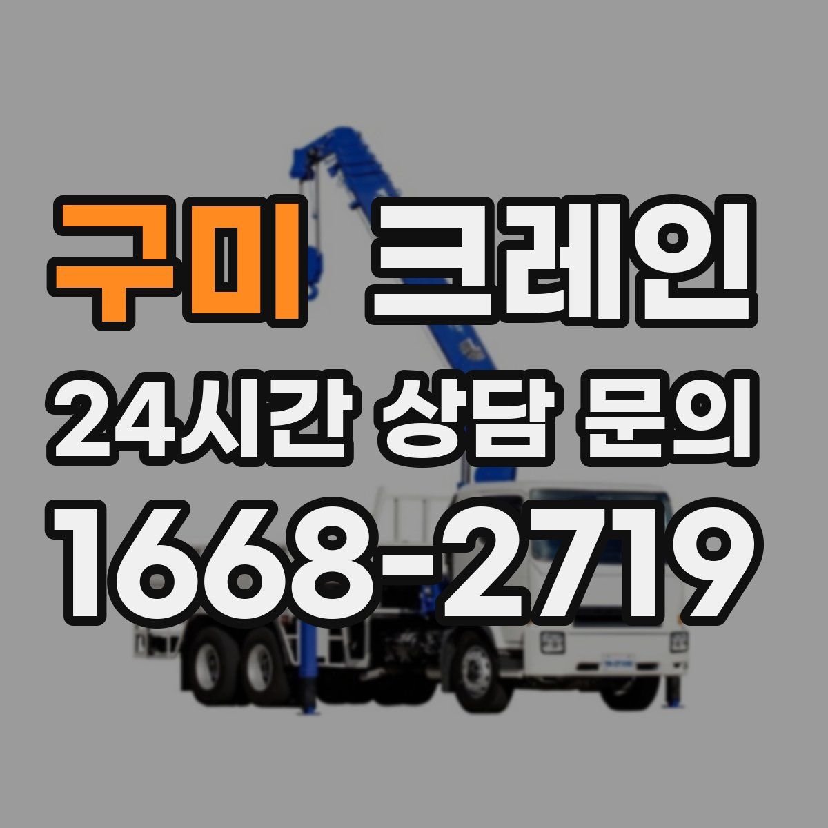 구미 카고 크레인