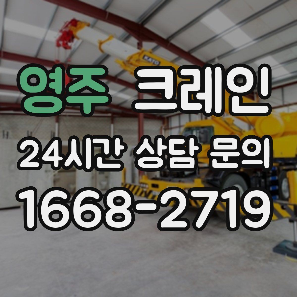 영주 크레인 대기시간 줄이는 예약 방법