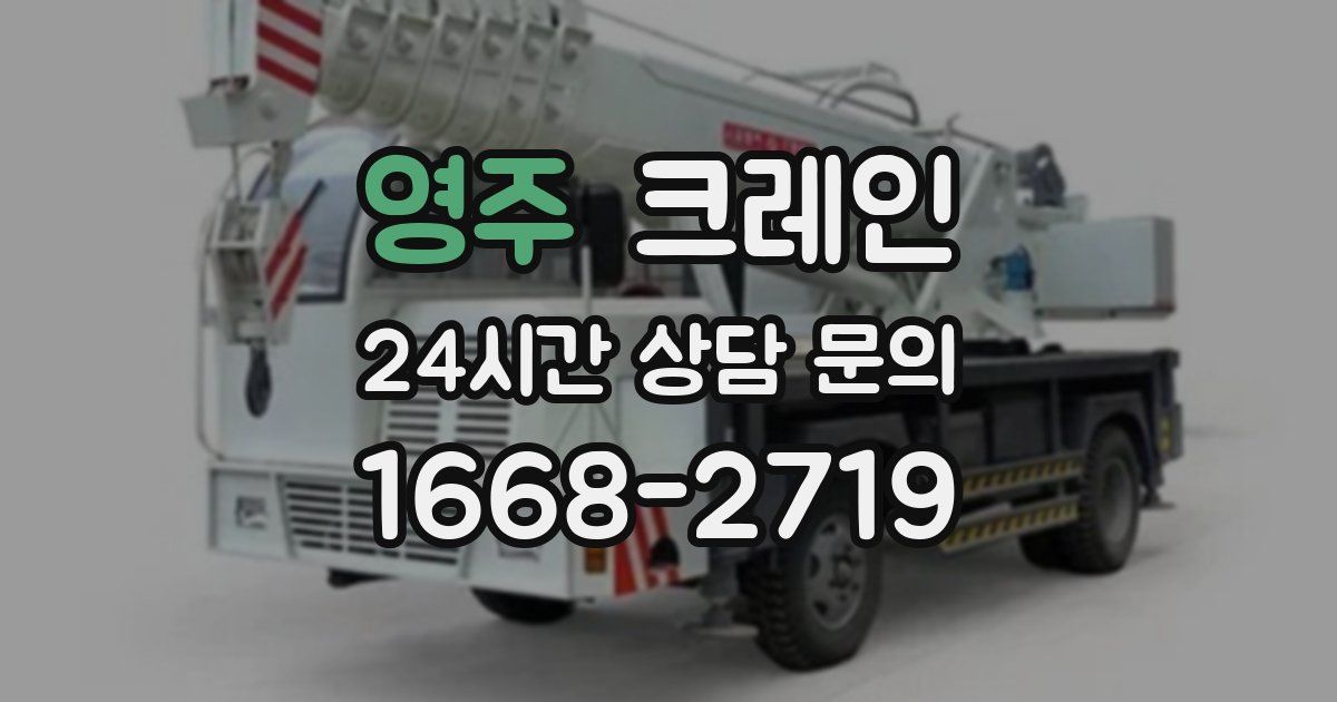영주 크레인