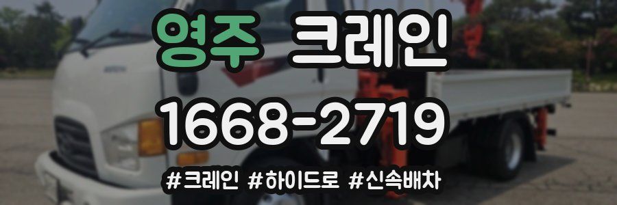 영주 크레인 작업