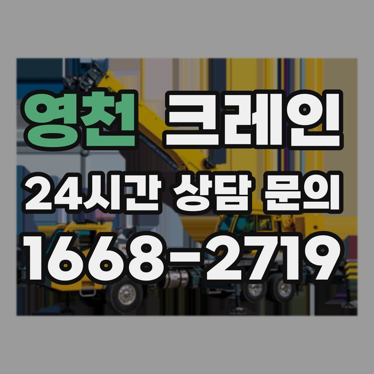 영천 크레인 야간 조명 확보가 중요한 이유