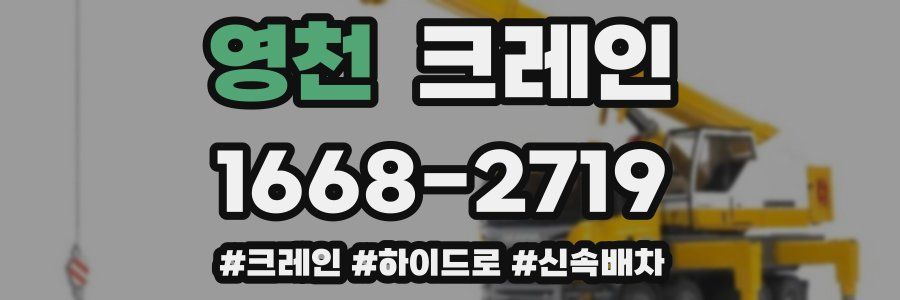 영천 크레인 작업