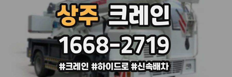 상주 크레인 작업