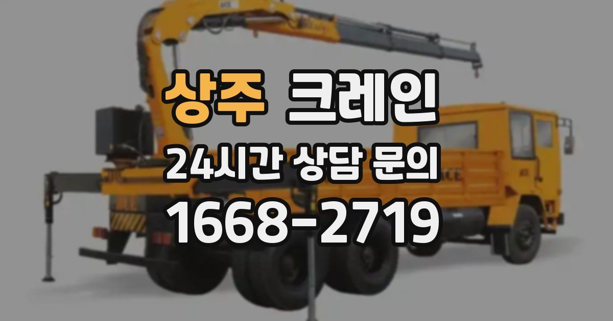상주 크레인