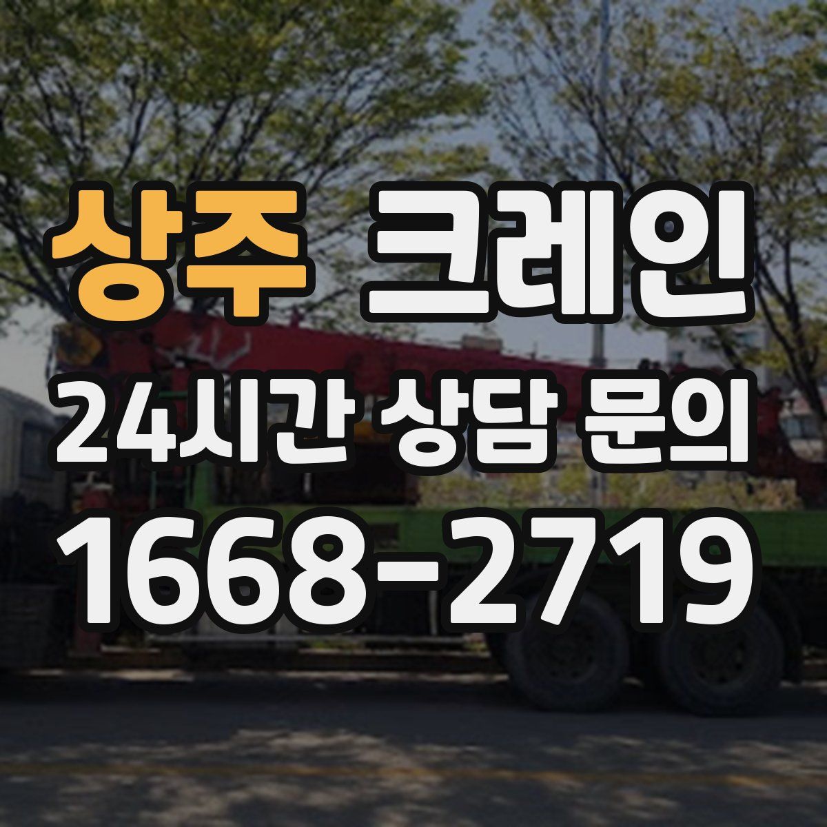 상주 카고 크레인