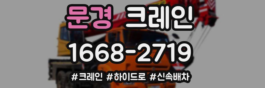 문경 크레인 작업