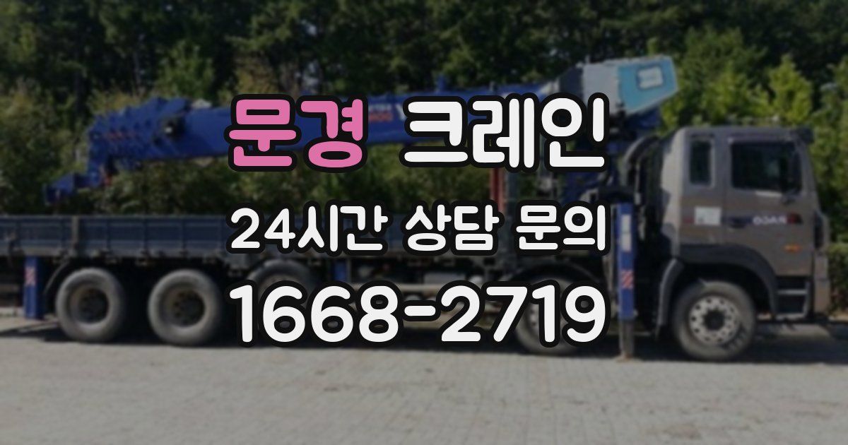 문경 크레인