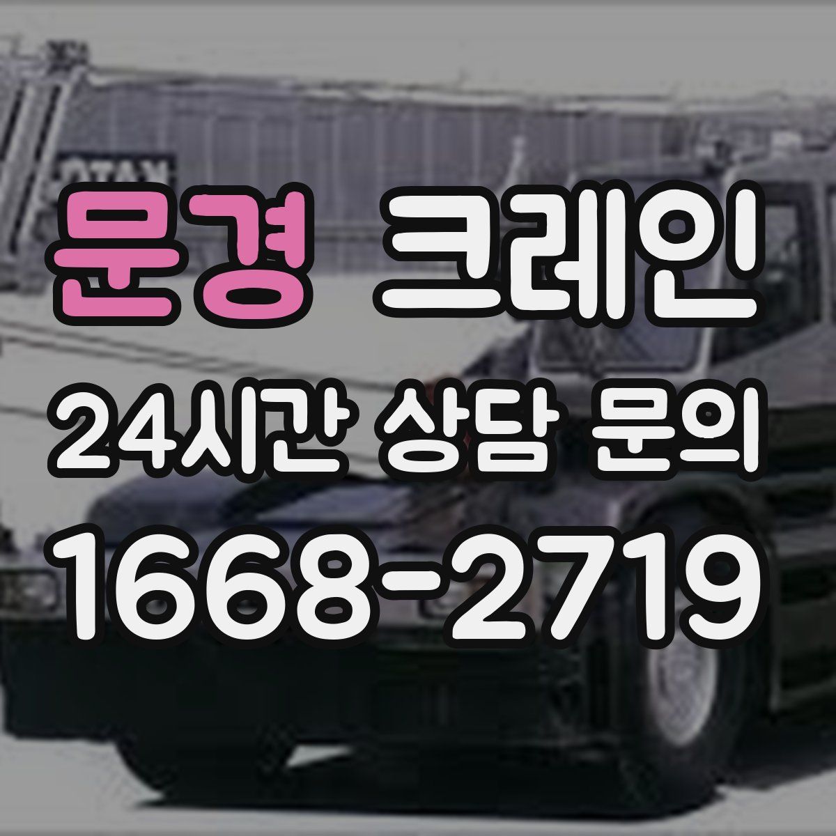 문경 카고 크레인