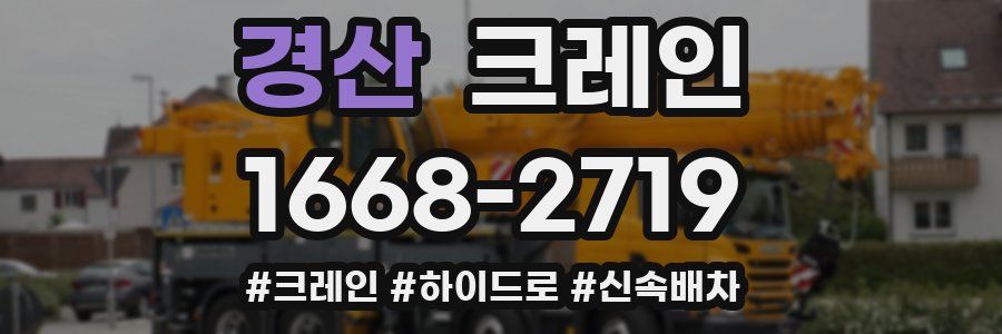 경산 크레인 작업