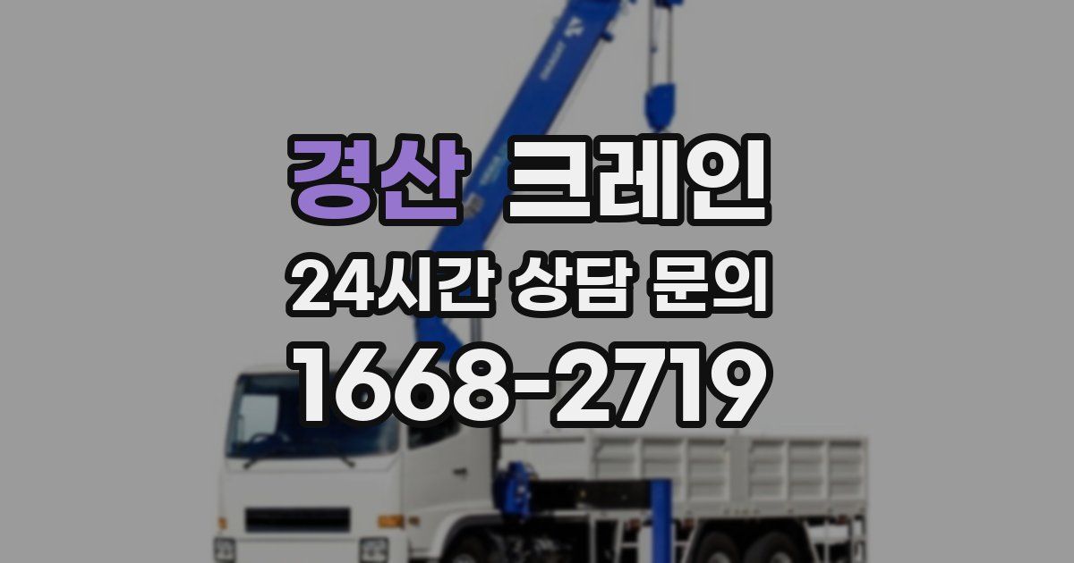 경산 크레인