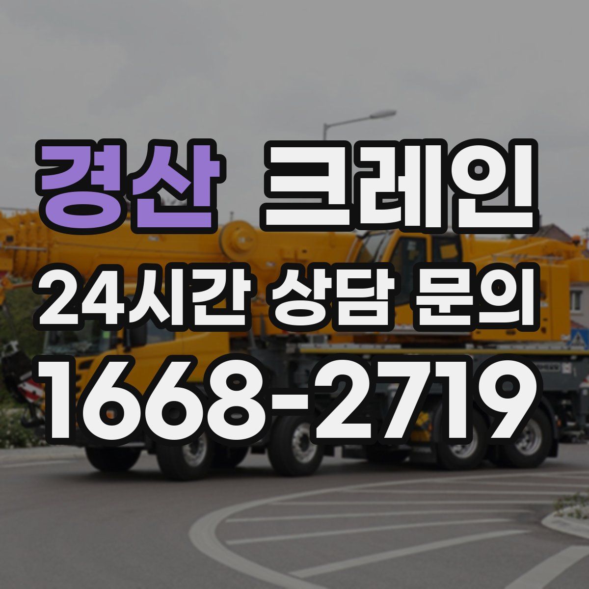 경산 카고 크레인