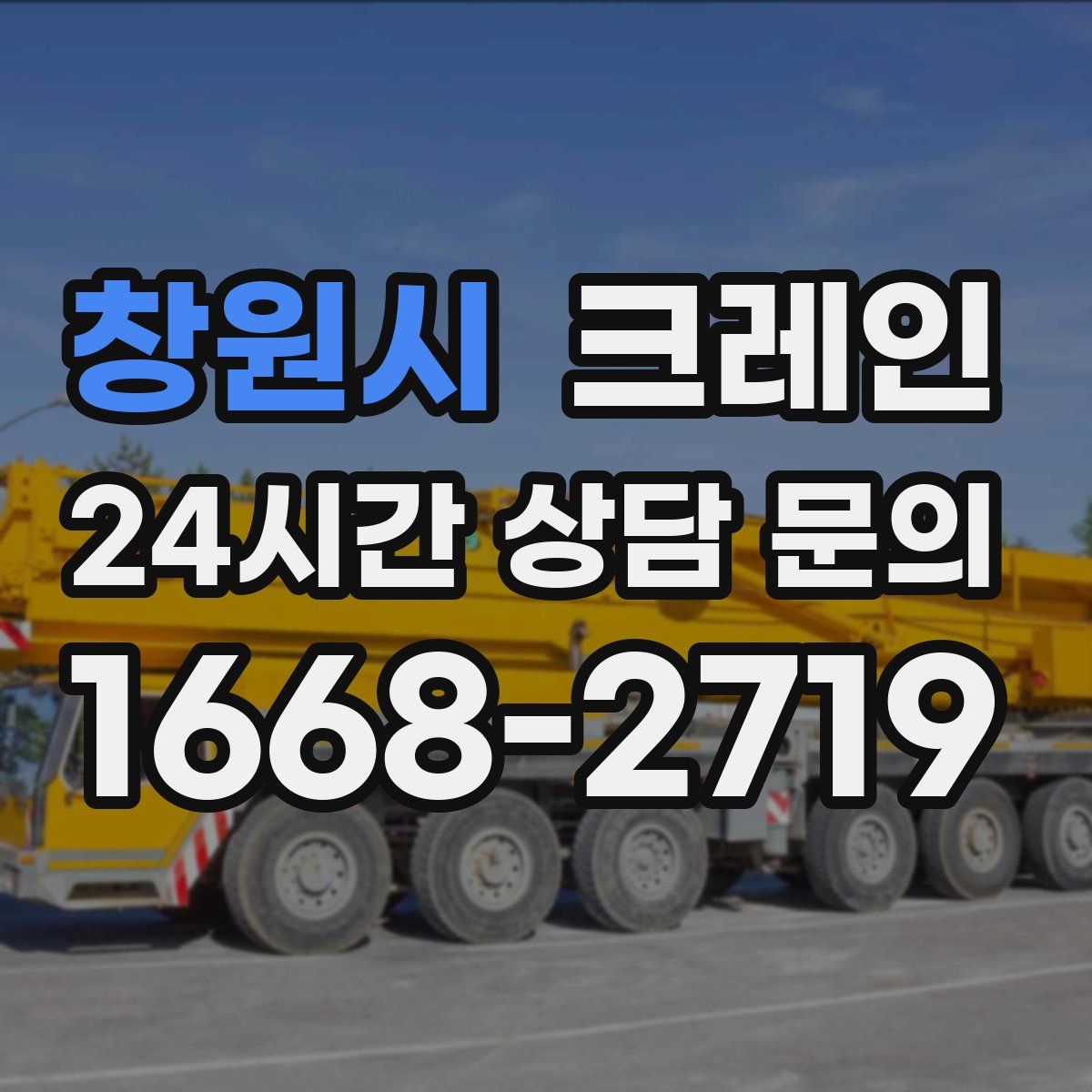 창원시 카고 크레인