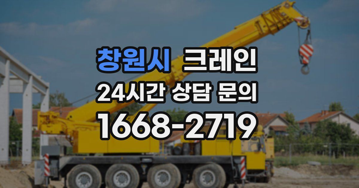 창원시 크레인