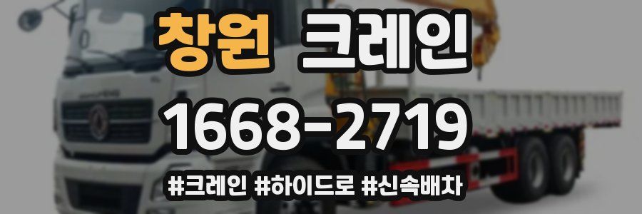 창원 크레인 작업