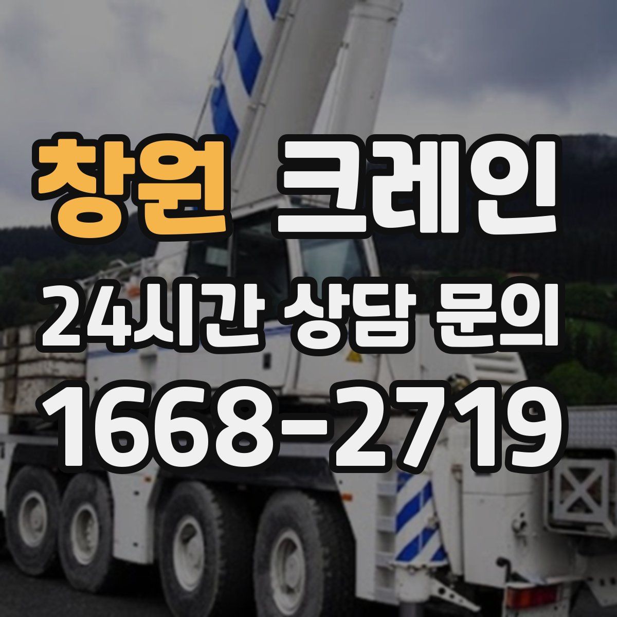 창원 카고 크레인