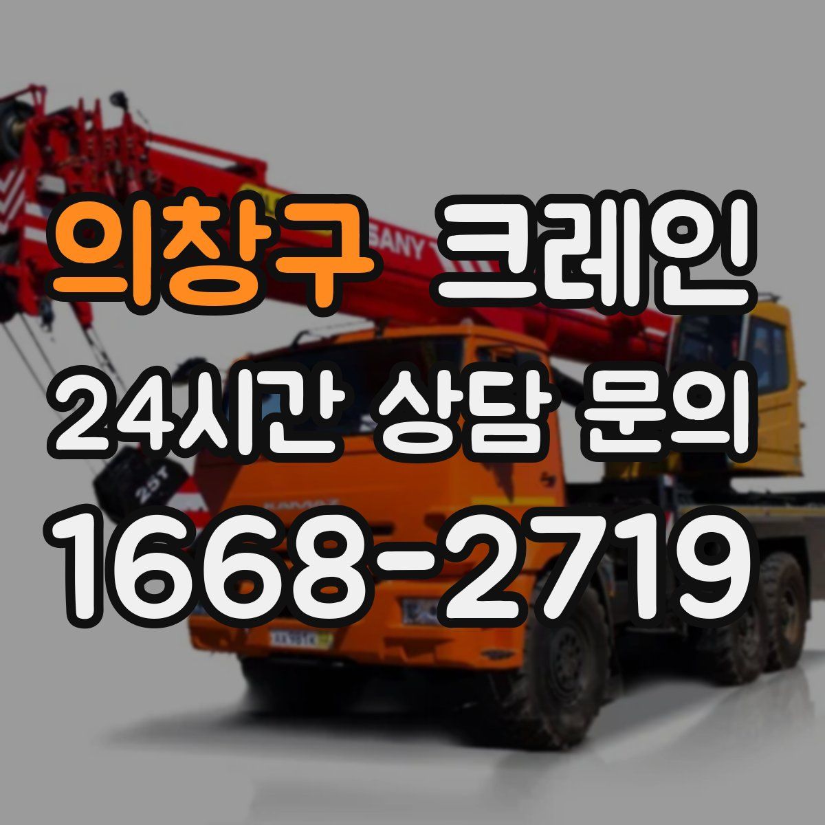 의창구 카고 크레인