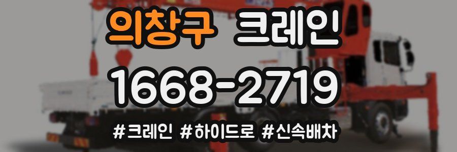 의창구 크레인 작업